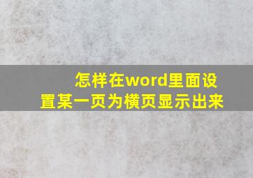 怎样在word里面设置某一页为横页显示出来