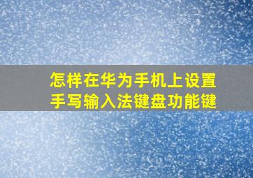 怎样在华为手机上设置手写输入法键盘功能键