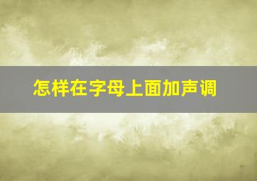 怎样在字母上面加声调