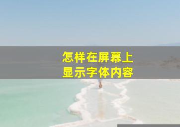 怎样在屏幕上显示字体内容