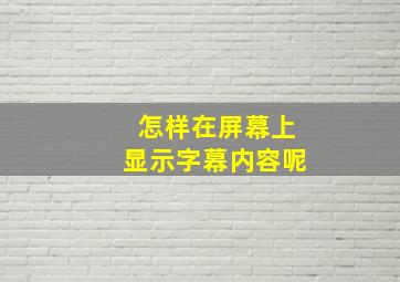 怎样在屏幕上显示字幕内容呢