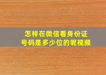 怎样在微信看身份证号码是多少位的呢视频