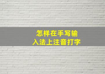 怎样在手写输入法上注音打字