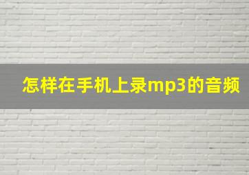 怎样在手机上录mp3的音频