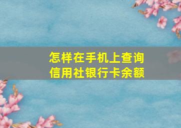 怎样在手机上查询信用社银行卡余额