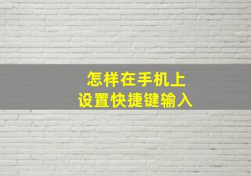 怎样在手机上设置快捷键输入