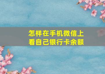 怎样在手机微信上看自己银行卡余额