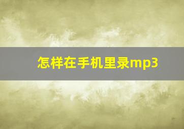 怎样在手机里录mp3