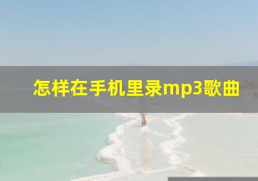 怎样在手机里录mp3歌曲