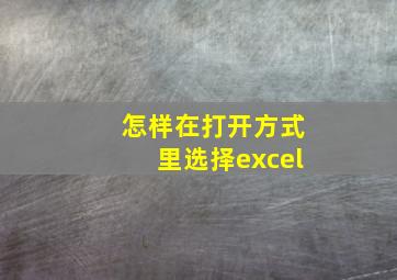 怎样在打开方式里选择excel