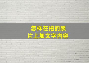 怎样在拍的照片上加文字内容