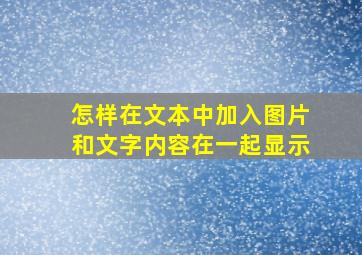 怎样在文本中加入图片和文字内容在一起显示