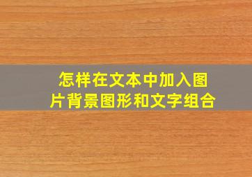 怎样在文本中加入图片背景图形和文字组合