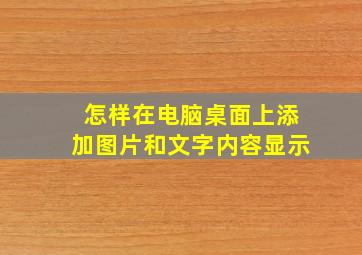 怎样在电脑桌面上添加图片和文字内容显示