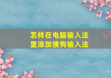 怎样在电脑输入法里添加搜狗输入法