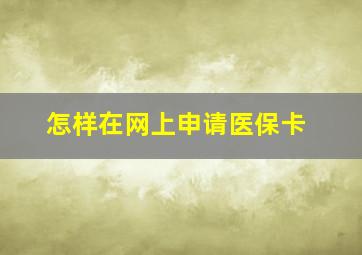 怎样在网上申请医保卡