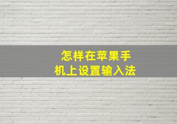 怎样在苹果手机上设置输入法