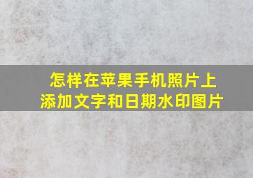 怎样在苹果手机照片上添加文字和日期水印图片