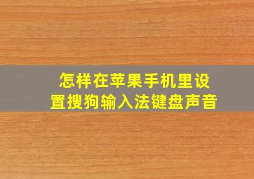 怎样在苹果手机里设置搜狗输入法键盘声音