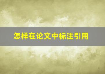 怎样在论文中标注引用