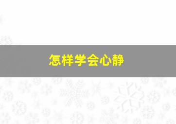 怎样学会心静