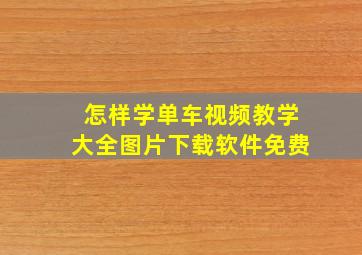 怎样学单车视频教学大全图片下载软件免费