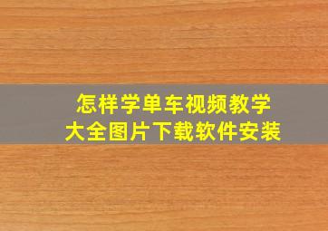 怎样学单车视频教学大全图片下载软件安装