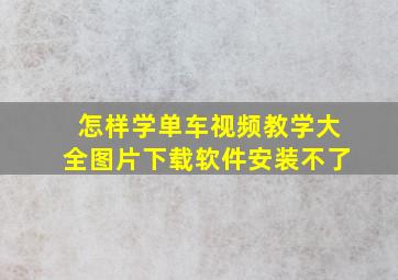 怎样学单车视频教学大全图片下载软件安装不了