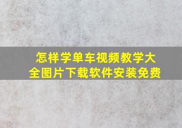 怎样学单车视频教学大全图片下载软件安装免费