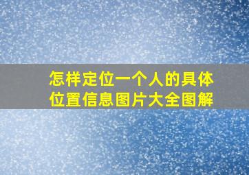 怎样定位一个人的具体位置信息图片大全图解