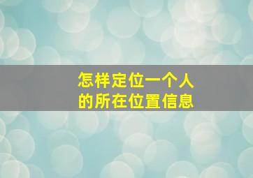 怎样定位一个人的所在位置信息