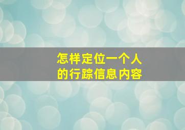 怎样定位一个人的行踪信息内容