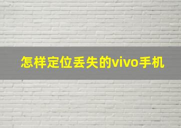 怎样定位丢失的vivo手机