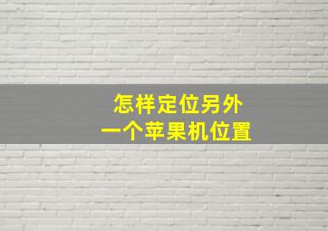 怎样定位另外一个苹果机位置