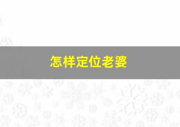 怎样定位老婆