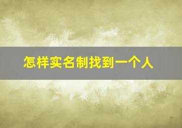 怎样实名制找到一个人