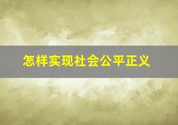 怎样实现社会公平正义