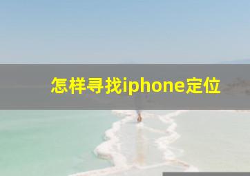 怎样寻找iphone定位