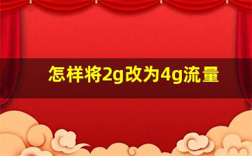 怎样将2g改为4g流量