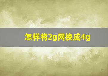 怎样将2g网换成4g