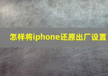 怎样将iphone还原出厂设置