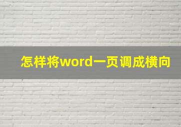 怎样将word一页调成横向