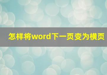 怎样将word下一页变为横页