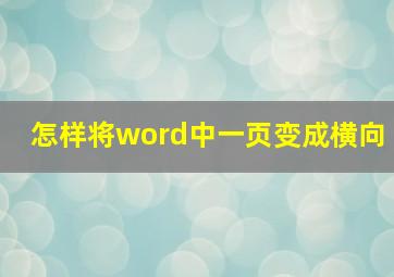 怎样将word中一页变成横向