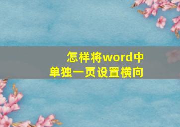 怎样将word中单独一页设置横向