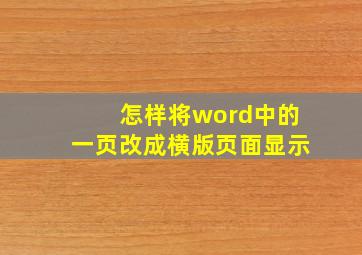 怎样将word中的一页改成横版页面显示