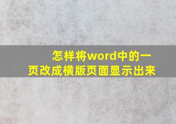 怎样将word中的一页改成横版页面显示出来