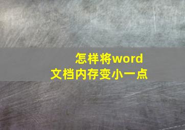 怎样将word文档内存变小一点