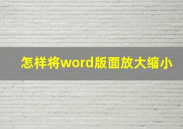 怎样将word版面放大缩小