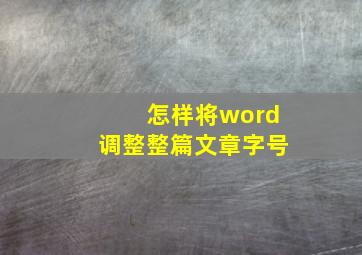 怎样将word调整整篇文章字号